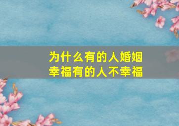 为什么有的人婚姻幸福有的人不幸福