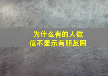 为什么有的人微信不显示有朋友圈