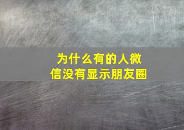 为什么有的人微信没有显示朋友圈