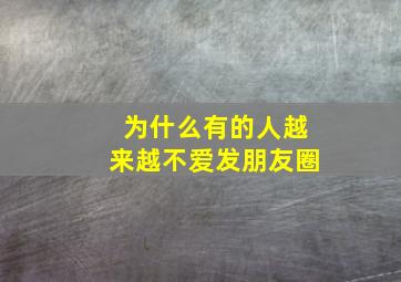 为什么有的人越来越不爱发朋友圈