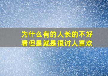 为什么有的人长的不好看但是就是很讨人喜欢