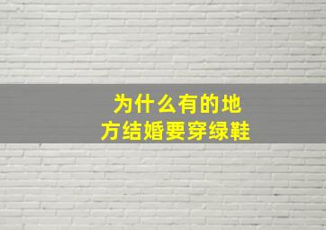 为什么有的地方结婚要穿绿鞋