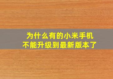 为什么有的小米手机不能升级到最新版本了