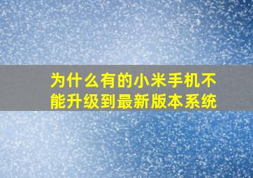 为什么有的小米手机不能升级到最新版本系统