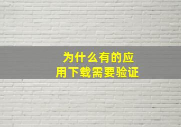 为什么有的应用下载需要验证