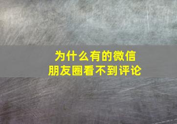 为什么有的微信朋友圈看不到评论