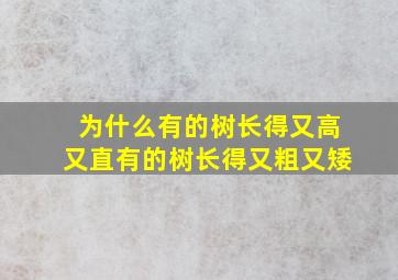 为什么有的树长得又高又直有的树长得又粗又矮