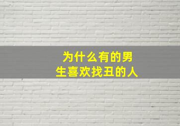 为什么有的男生喜欢找丑的人