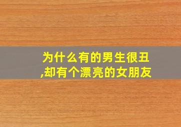 为什么有的男生很丑,却有个漂亮的女朋友