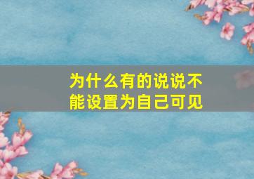 为什么有的说说不能设置为自己可见