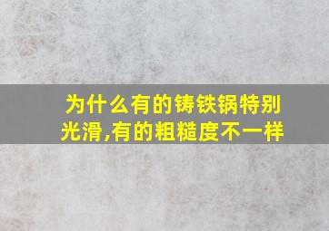 为什么有的铸铁锅特别光滑,有的粗糙度不一样