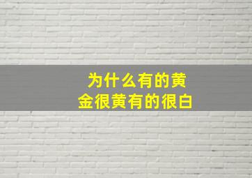 为什么有的黄金很黄有的很白