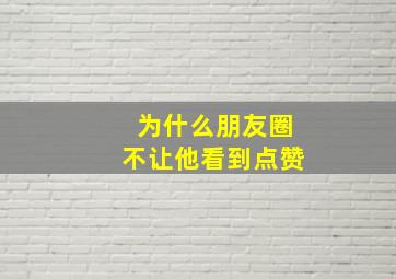 为什么朋友圈不让他看到点赞