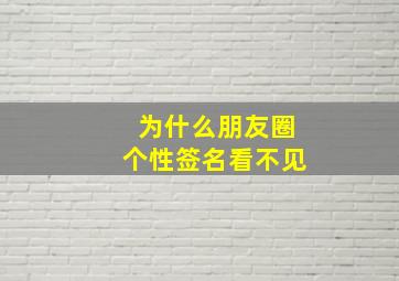 为什么朋友圈个性签名看不见