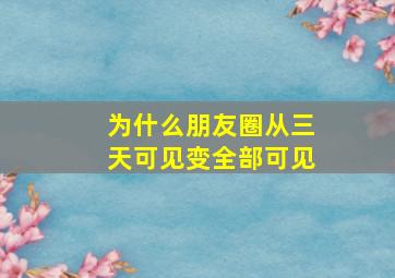 为什么朋友圈从三天可见变全部可见