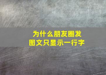 为什么朋友圈发图文只显示一行字