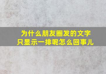 为什么朋友圈发的文字只显示一排呢怎么回事儿