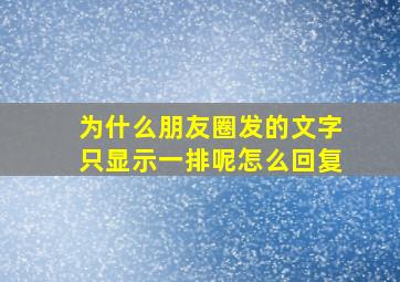 为什么朋友圈发的文字只显示一排呢怎么回复