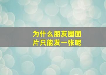 为什么朋友圈图片只能发一张呢