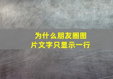 为什么朋友圈图片文字只显示一行