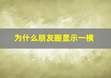 为什么朋友圈显示一横