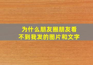 为什么朋友圈朋友看不到我发的图片和文字