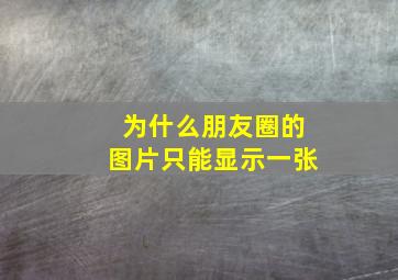 为什么朋友圈的图片只能显示一张