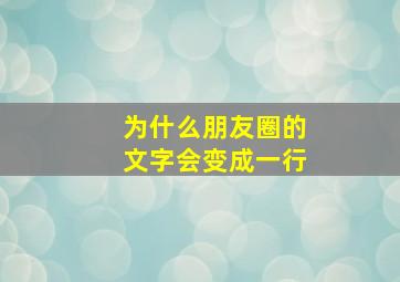 为什么朋友圈的文字会变成一行