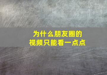 为什么朋友圈的视频只能看一点点