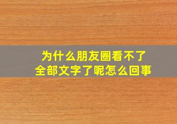 为什么朋友圈看不了全部文字了呢怎么回事