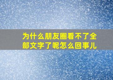 为什么朋友圈看不了全部文字了呢怎么回事儿