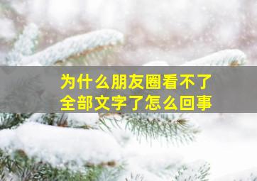 为什么朋友圈看不了全部文字了怎么回事