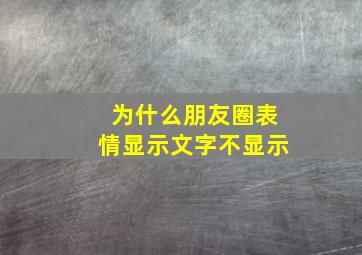 为什么朋友圈表情显示文字不显示