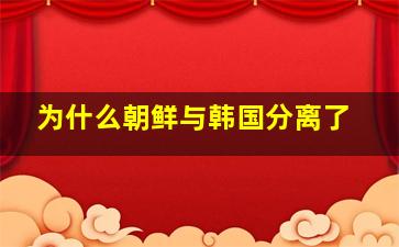 为什么朝鲜与韩国分离了