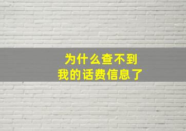 为什么查不到我的话费信息了