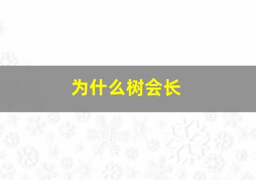 为什么树会长