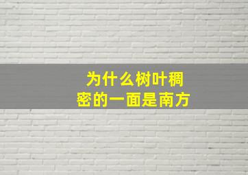 为什么树叶稠密的一面是南方