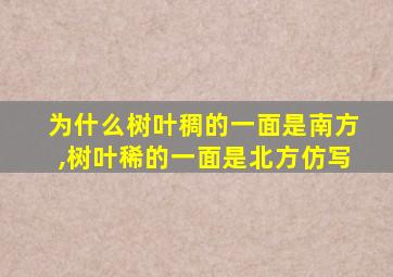 为什么树叶稠的一面是南方,树叶稀的一面是北方仿写