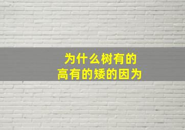 为什么树有的高有的矮的因为