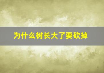 为什么树长大了要砍掉