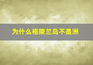 为什么格陵兰岛不是洲