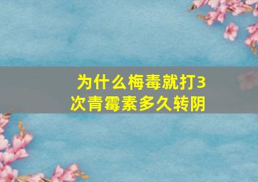 为什么梅毒就打3次青霉素多久转阴