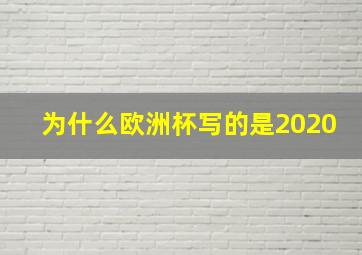 为什么欧洲杯写的是2020