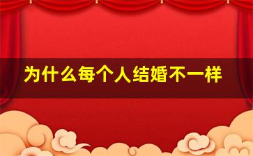 为什么每个人结婚不一样