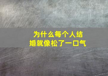 为什么每个人结婚就像松了一口气