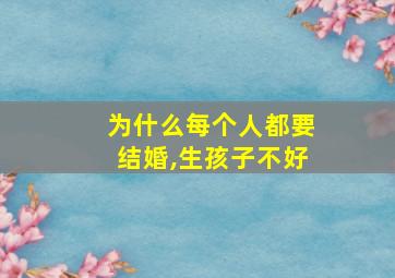 为什么每个人都要结婚,生孩子不好