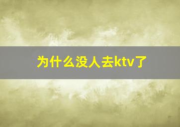 为什么没人去ktv了