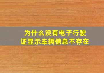 为什么没有电子行驶证显示车辆信息不存在