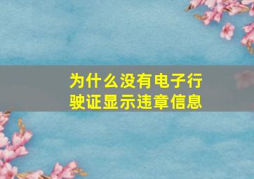 为什么没有电子行驶证显示违章信息