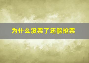 为什么没票了还能抢票